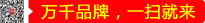 萬(wàn)千品牌，一掃就來(lái)