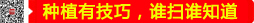 種植有技巧，誰(shuí)掃誰(shuí)知道