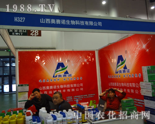 全國植保會上山西奧賽諾與您賞析火爆招商