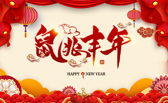 【愛農(nóng)斯達】祝農(nóng)資界朋友們東行吉祥,南走順利,西出平安,北走無慮!