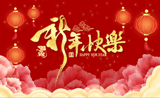 【河山植物】祝愿廣大經(jīng)銷商朋友們在新的一年身體健康,闔家歡樂!