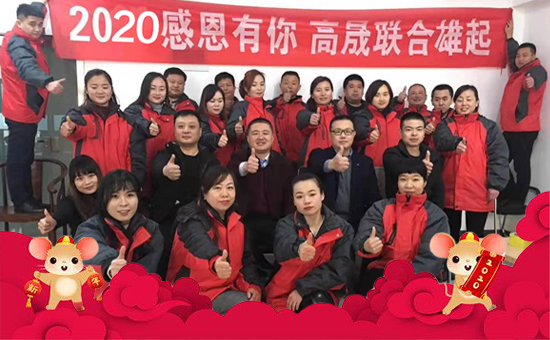 【高晟聯(lián)合】恭祝新老朋友新年快樂,鼠年吉祥!2020財(cái)源滾滾!
