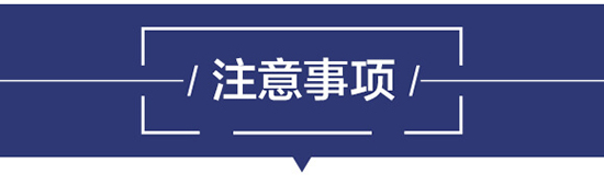 注意事項