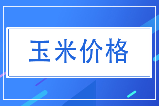 今日玉米價(jià)格,2021年8月玉米走勢勢如何?