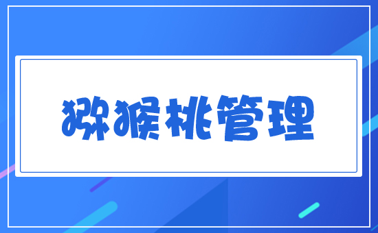 獼猴桃