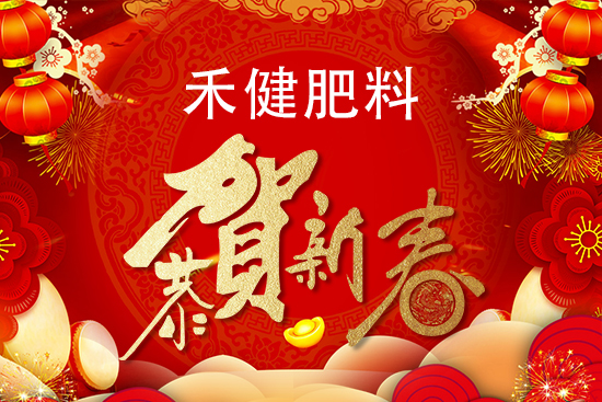 【禾健肥料】恭祝新老客戶新年快樂!心想事成,虎年行大運(yùn)!