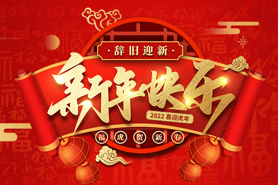 【禾健肥料】恭祝新老客戶新年快樂!心想事成,虎年行大運(yùn)!
