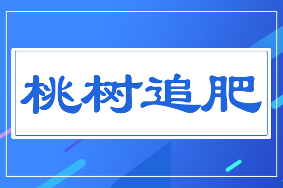 桃樹追肥