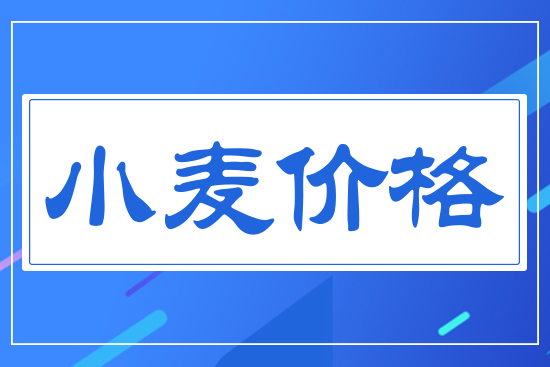 小麥