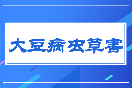 大豆病蟲草害