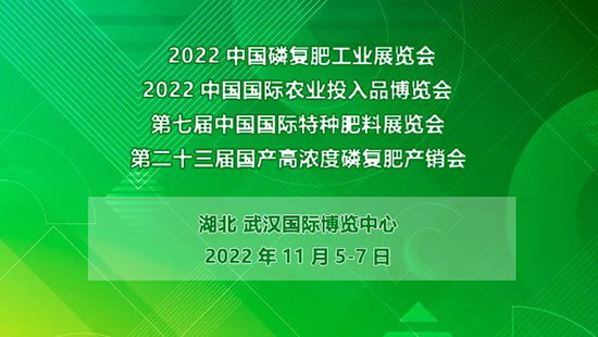 2022磷復(fù)肥產(chǎn)銷會(huì)