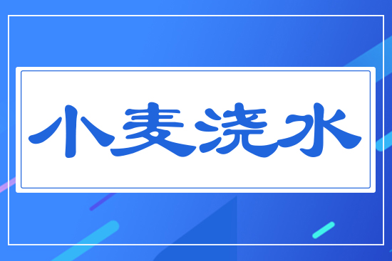 小麥澆水
