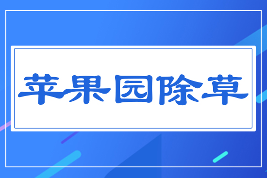 蘋果園除草