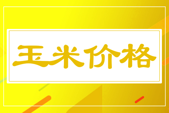 玉米小幅下行，5月19日國(guó)內(nèi)玉米價(jià)格行情參考