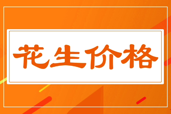 花生價(jià)格能否再創(chuàng)新高，5月27花生價(jià)格行情分析