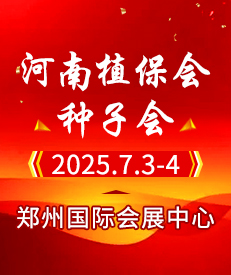 2025河南省夏季種子會(huì)