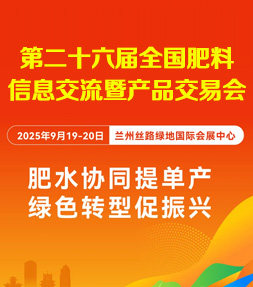 2025全國(guó)肥料會(huì)